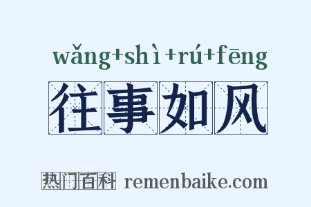 往事如风是什么意思的图片